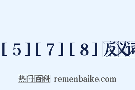 [5][7][8]反义词是什么意思的图片